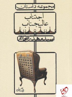 خرید کتاب اجتناب عالیجناب اثر سید مهدی شجاعی نشر نیستان