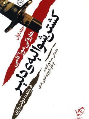 خرید کتاب کشتن شوالیه دلیر (2 جلدی) اثر هاروکی موراکامی نشر مصدق