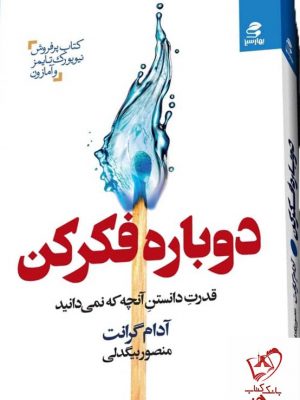خرید کتاب دوباره فکر کن اثر آدام گرانت نشر بهارسبز
