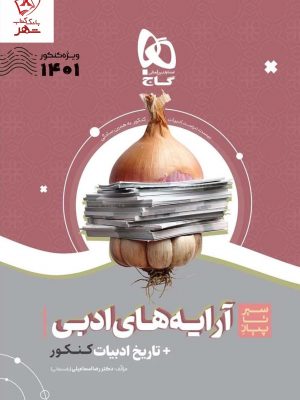 خرید کتاب سیر تا پیاز آرایه های ادبی + تاریخ ادبیات کنکور نشر گاج