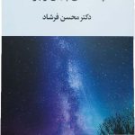 خرید کتاب چشمه های پنهان وجود اثر دکتر محسن فرشاد نشر تمدن علمی