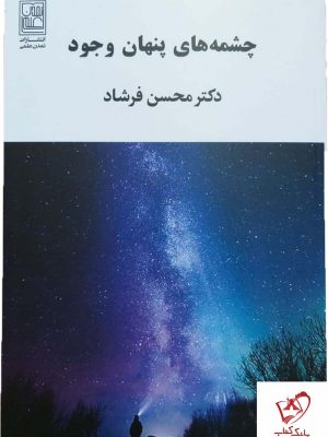 خرید کتاب چشمه های پنهان وجود اثر دکتر محسن فرشاد نشر تمدن علمی