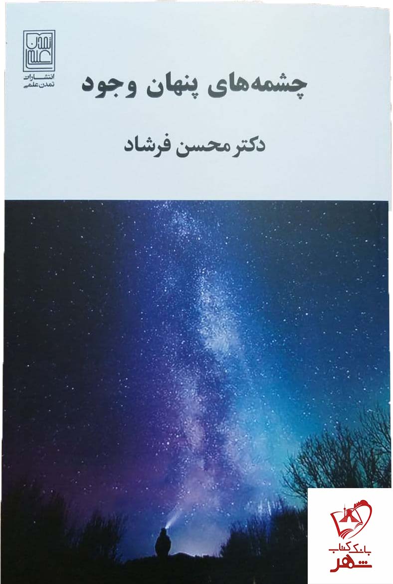 خرید کتاب چشمه های پنهان وجود اثر دکتر محسن فرشاد نشر تمدن علمی