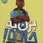 خرید کتاب بزن به جاده اثر نیک استون نشر پرتقال
