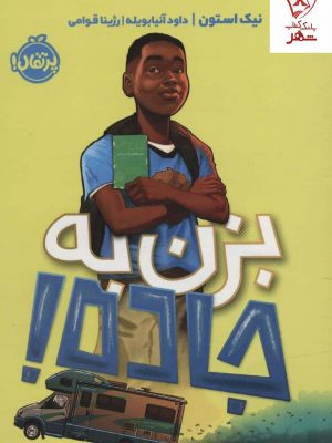 خرید کتاب بزن به جاده اثر نیک استون نشر پرتقال
