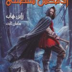 خرید کتاب آدمکش سلطنتی (کتاب دوم قسمت دوم) سه گانه فارسیر نشر بهنام