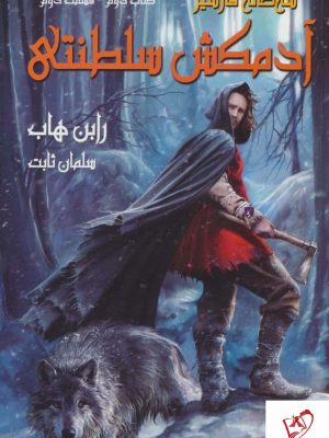 خرید کتاب آدمکش سلطنتی (کتاب دوم قسمت دوم) سه گانه فارسیر نشر بهنام