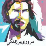 خرید کتاب مروری بر زندگی تراجنسیتی ها اثر مهری و محمود شاه حسینی