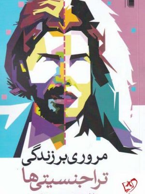 خرید کتاب مروری بر زندگی تراجنسیتی ها اثر مهری و محمود شاه حسینی