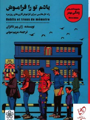 خرید کتاب یادم تو را فراموش اثر ژان پیر دانژان نشر شمعدونی