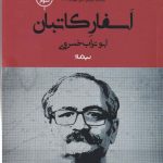 خرید کتاب اسفار کاتبان اثر ابوتراب خسروی نشر نیماژ