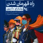 خرید کتاب راه قهرمان شدن اثر ویلیام اچ مک ریون نشر گوتنبرگ