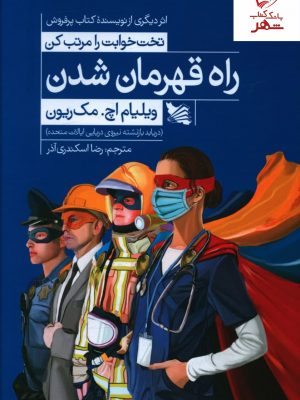 خرید کتاب راه قهرمان شدن اثر ویلیام اچ مک ریون نشر گوتنبرگ