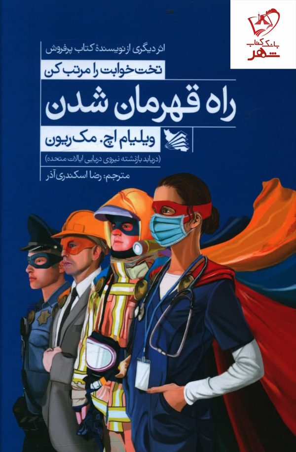 خرید کتاب راه قهرمان شدن اثر ویلیام اچ مک ریون نشر گوتنبرگ