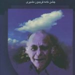 خرید کتاب به نرمی باران (جشن نامه فریدون مشیری) علی دهباشی نشر سخن