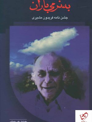 خرید کتاب به نرمی باران (جشن نامه فریدون مشیری) علی دهباشی نشر سخن
