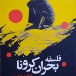 خرید کتاب فلسفه بحران کرونا اثر دکتر مسعود امید نشر سومر