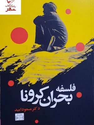خرید کتاب فلسفه بحران کرونا اثر دکتر مسعود امید نشر سومر