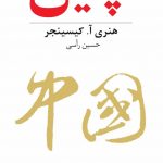 خرید کتاب چین اثر هنری آ کیسینجر از نشر فرهنگ معاصر