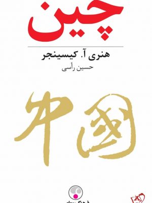 خرید کتاب چین اثر هنری آ کیسینجر از نشر فرهنگ معاصر