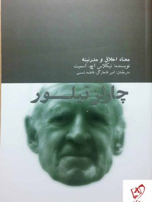 خرید کتاب چارلز تیلور اثر نیکلاس اچ اسمیت نشر آونددانش