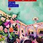 خرید کتاب سال های طلایی سال های تبعید اثر ژوزت عالیا نشر فرزان روز