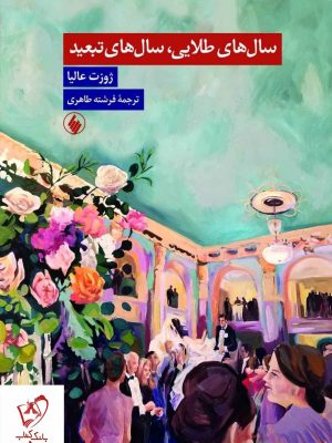 خرید کتاب سال های طلایی سال های تبعید اثر ژوزت عالیا نشر فرزان روز