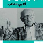 خرید کتاب آزادی انتخاب اثر میتلن و رز فریدمن نشر فرزان روز