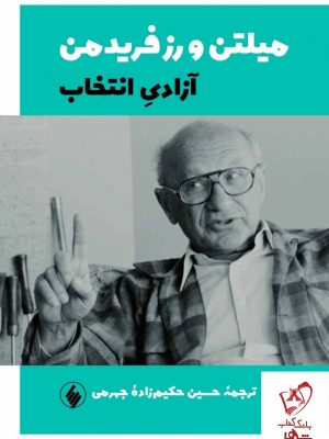 خرید کتاب آزادی انتخاب اثر میتلن و رز فریدمن نشر فرزان روز