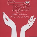 خرید کتاب قدردانی اثر لوئیز ال هی نشر نسل نواندیش