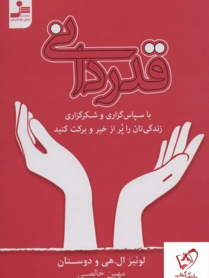 خرید کتاب قدردانی اثر لوئیز ال هی نشر نسل نواندیش
