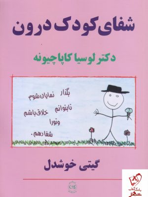 خرید کتاب شفای کودک درون اثر لوسیا کاپاچیونه نشر پیکان