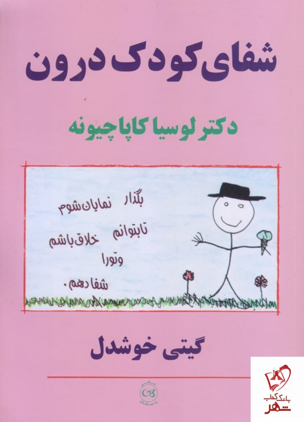 خرید کتاب شفای کودک درون اثر لوسیا کاپاچیونه نشر پیکان
