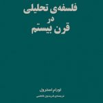 خرید کتاب فلسفه ی تحلیلی در قرن بیستم اثر اورام استرول نشر مرکز