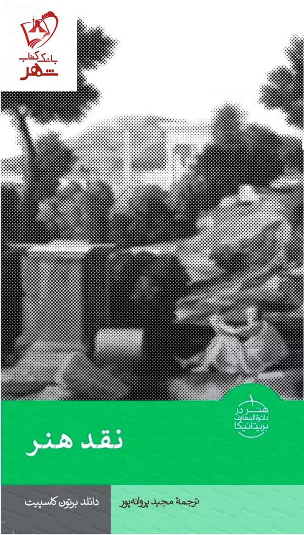 خرید کتاب نقد هنر اثر دانلد برتون کاسپیت نشر فرهنگستان هنر