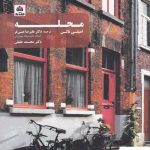 خرید کتاب محله اثر امیلی تالن نشر فکر نو