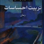 خرید کتاب تربیت احساسات اثر گوستاو فلوبر نشر مرکز