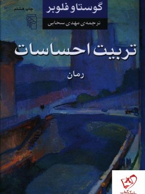 خرید کتاب تربیت احساسات اثر گوستاو فلوبر نشر مرکز