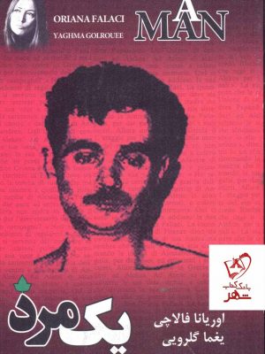 خرید کتاب یک مرد اثر اوریانا فالاچی ترجمه یغما گلرویی نشر دارینوش