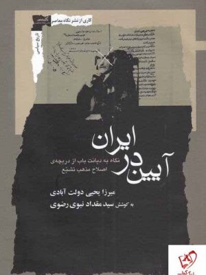 خرید کتاب آیین در ایران اثر میرزا یحیی دولت آبادی نشر نگاه معاصر