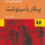 خرید کتاب پیکار با سرنوشت اثر واسیلی گروسمان ترجمه سروش حبیبی نشر نیلوفر