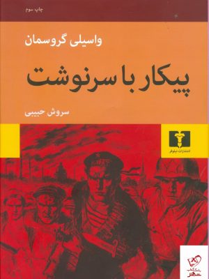 خرید کتاب پیکار با سرنوشت اثر واسیلی گروسمان ترجمه سروش حبیبی نشر نیلوفر