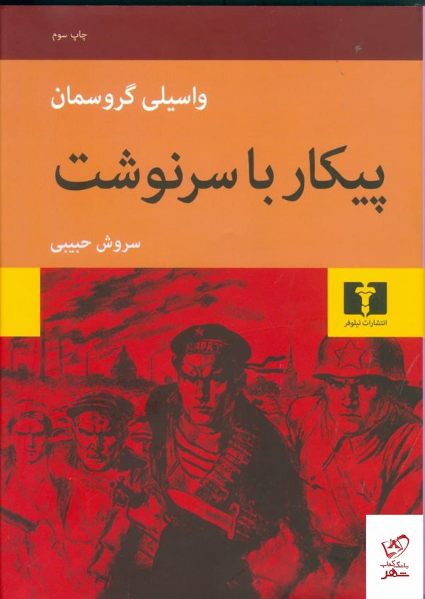 خرید کتاب پیکار با سرنوشت اثر واسیلی گروسمان ترجمه سروش حبیبی نشر نیلوفر