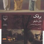 خرید کتاب برفک اثر دان دلیلو ترجمه پیمان خاکسار نشر چشمه