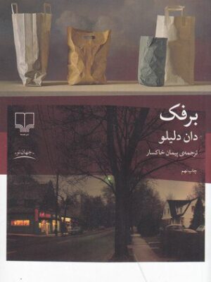 خرید کتاب برفک اثر دان دلیلو ترجمه پیمان خاکسار نشر چشمه