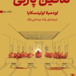 خرید کتاب تدفین پارتی اثر لودمیلا اولیتسکایا نشر برج