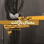 خرید کتاب معمای بازگشت اثر دنی لافریر از نشر افکار