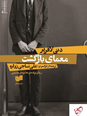 خرید کتاب معمای بازگشت اثر دنی لافریر از نشر افکار