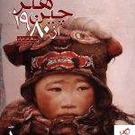خرید کتاب هنر چین از 1980 (دو جلدی) فان دی آن نشر علمی و فرهنگی