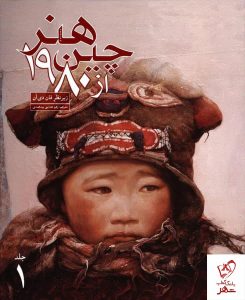 خرید کتاب هنر چین از 1980 (دو جلدی) فان دی آن نشر علمی و فرهنگی